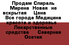 Продам Спираль Мирена. Новая, не вскрытая. › Цена ­ 11 500 - Все города Медицина, красота и здоровье » Лекарственные средства   . Северная Осетия